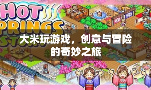 大米玩游戲，創(chuàng)意與冒險的奇妙之旅