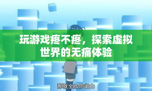 探索虛擬世界，無(wú)痛體驗(yàn)游戲新境界