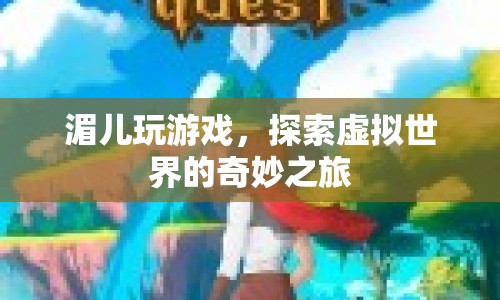 湄兒，探索虛擬世界的奇妙之旅