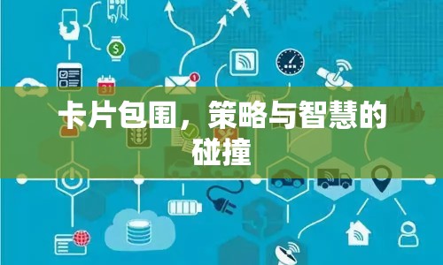 策略與智慧，卡片包圍中的較量
