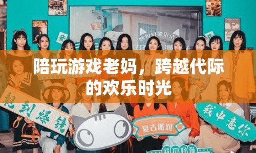 陪玩游戲老媽，跨越代際的歡樂時(shí)光