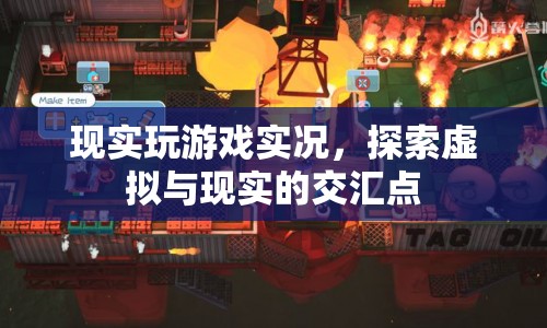 探索虛擬與現(xiàn)實(shí)的交匯點(diǎn)，游戲?qū)崨r的奇妙體驗(yàn)