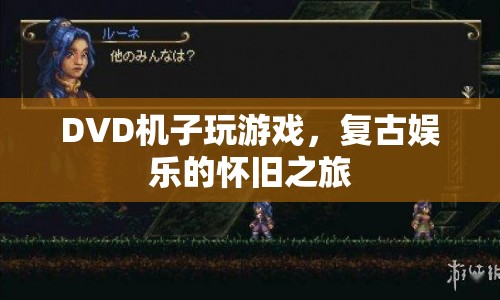 復(fù)古娛樂(lè)的懷舊之旅，用DVD機(jī)玩游戲