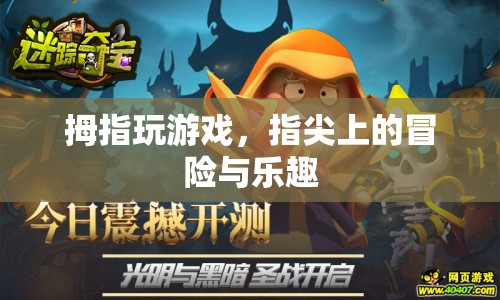指尖上的冒險(xiǎn)，拇指玩游戲的樂趣
