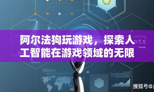 阿爾法狗探索游戲領(lǐng)域，人工智能潛力無限