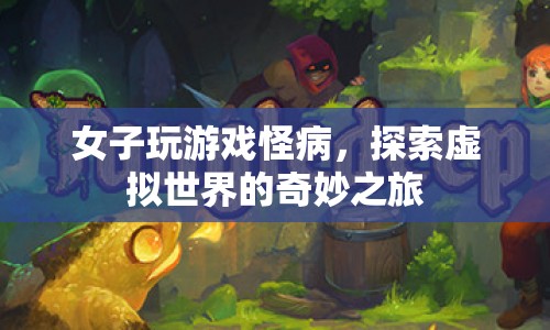 女子沉迷游戲引發(fā)怪病，虛擬世界之旅成健康隱患  第1張