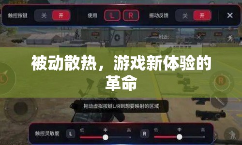 被動(dòng)散熱，游戲新體驗(yàn)的革命