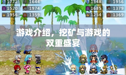 挖礦與游戲的雙重盛宴，探索無(wú)限可能