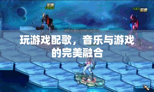 音樂與游戲的完美融合，玩游戲配歌