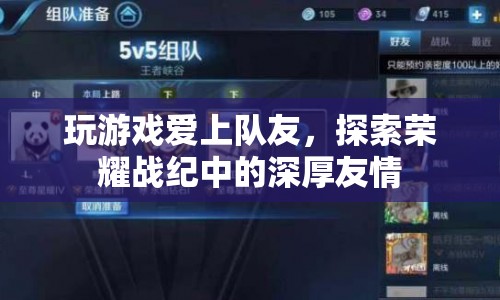 榮耀戰(zhàn)紀(jì)，游戲中的深厚友情