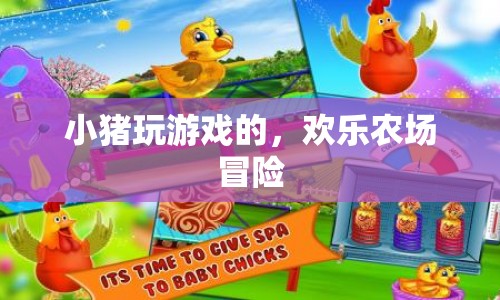 小豬歡樂農(nóng)場冒險，游戲樂趣無限