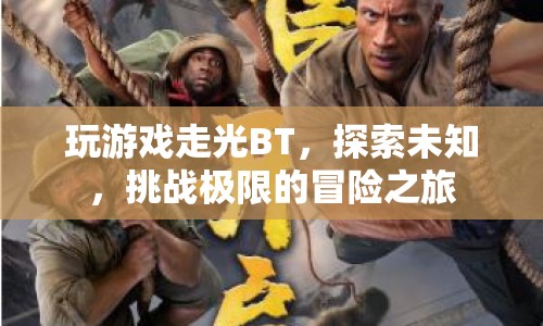 探索未知，挑戰(zhàn)極限，游戲走光BT的冒險之旅