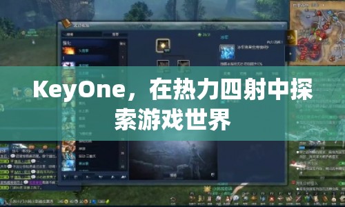 KeyOne，熱力四射，探索游戲世界之旅
