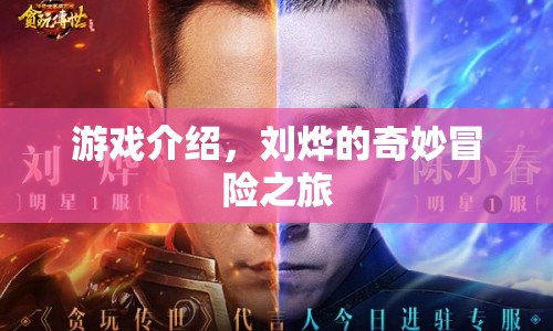 劉燁的奇妙冒險之旅，探索未知世界的游戲之旅