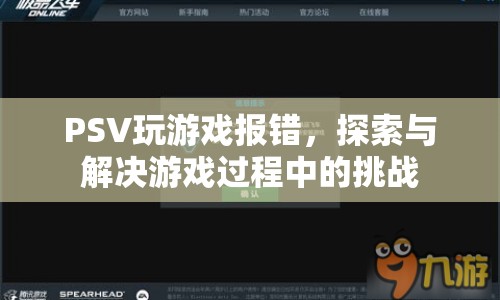 PSV游戲報錯解決方案，應(yīng)對游戲挑戰(zhàn)