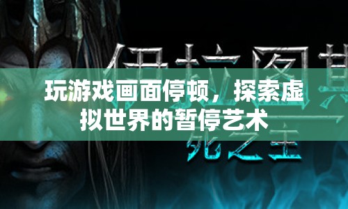游戲卡頓的藝術(shù)，探索虛擬世界的暫停瞬間