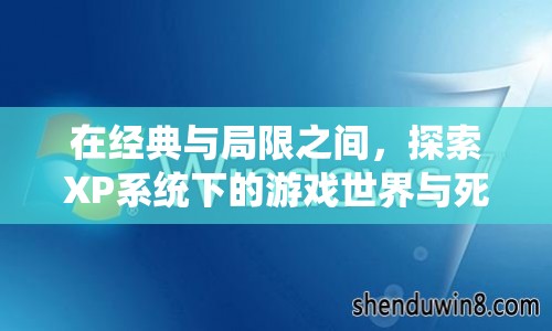 在經(jīng)典與局限間，XP系統(tǒng)下的游戲世界與死機(jī)挑戰(zhàn)