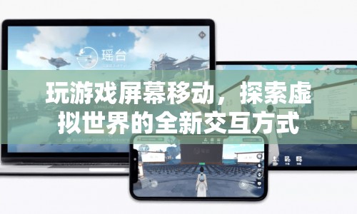 游戲屏幕移動，探索虛擬世界的全新交互方式
