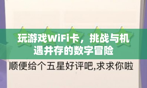 玩游戲WiFi卡，挑戰(zhàn)與機遇并存的數字冒險
