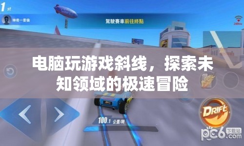 探索未知領(lǐng)域的極速冒險(xiǎn)，電腦游戲斜線