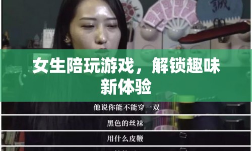 女生解鎖游戲新體驗(yàn)，陪玩背后的趣味與魅力