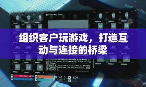 打造互動(dòng)橋梁，組織客戶游戲，促進(jìn)連接與互動(dòng)