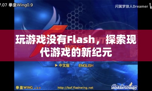 沒有Flash的支撐，現(xiàn)代游戲如何探索新紀元？
