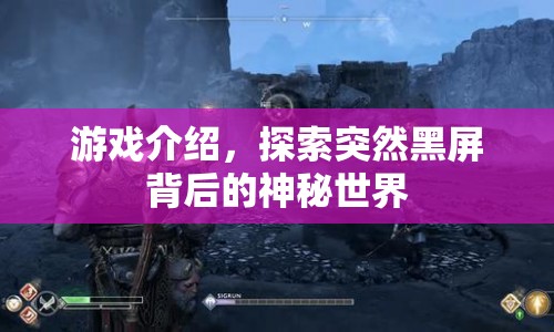 探索黑屏背后的神秘世界，驚險(xiǎn)游戲揭秘