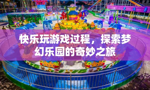 探索夢幻樂園，快樂玩游戲的奇妙之旅