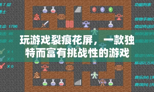 裂痕花屏，挑戰(zhàn)與獨(dú)特并存的游戲世界