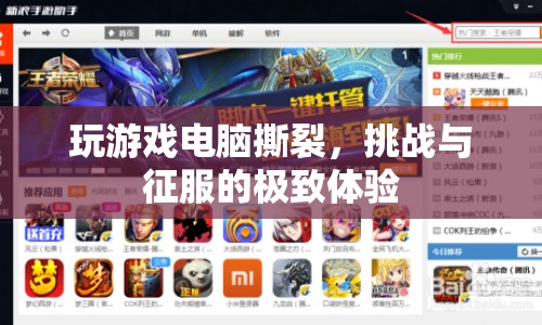 挑戰(zhàn)與征服的極致體驗，撕裂的玩游戲電腦