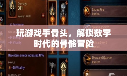 數(shù)字時(shí)代的骨骼冒險(xiǎn)，解鎖游戲手骨之謎