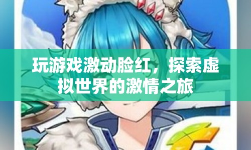 探索虛擬世界的激情之旅，玩游戲激動(dòng)臉紅