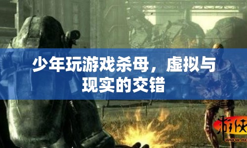 少年沉迷游戲殺母，虛擬與現(xiàn)實交織的悲劇