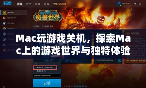 Mac游戲世界，探索獨(dú)特體驗(yàn)與意外關(guān)機(jī)