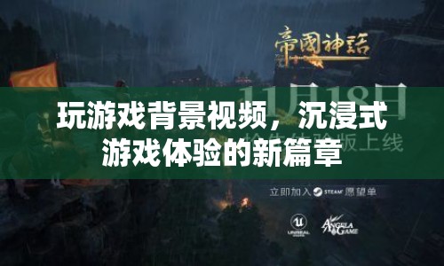 沉浸式游戲體驗的新篇章，玩游戲背景視頻