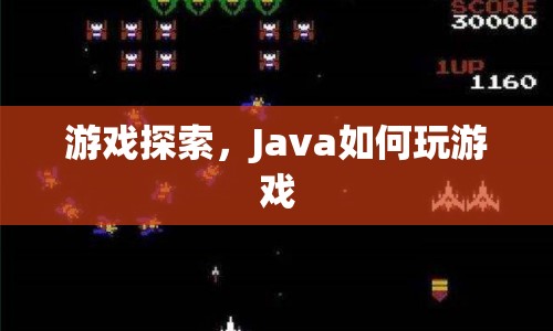 Java游戲探索，玩轉(zhuǎn)游戲世界的技巧與策略