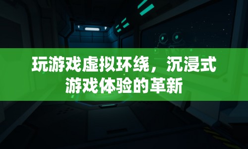 沉浸式游戲體驗(yàn)的革新，虛擬環(huán)繞技術(shù)讓游戲更真實(shí)