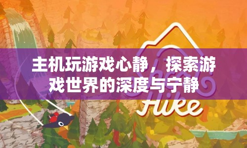 心靜探索，游戲世界的深度與寧?kù)o