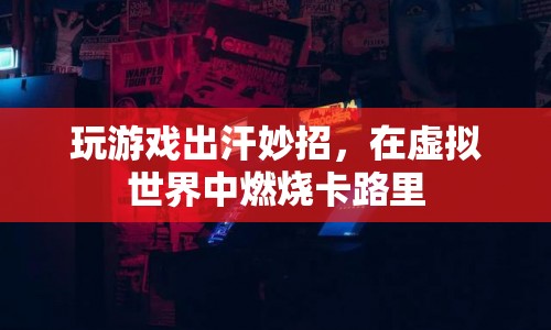 玩游戲也能減肥？這些妙招讓你在虛擬世界中燃燒卡路里
