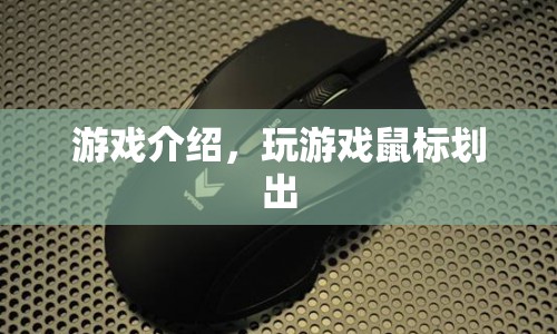 鼠標(biāo)劃出新世界，探索未知的游戲之旅