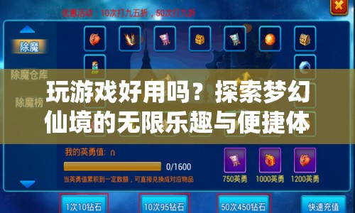 探索夢幻仙境，便捷體驗與無限樂趣的完美結(jié)合