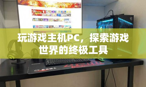 探索游戲世界的終極工具，高性能PC