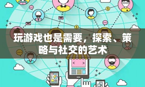 探索、策略與社交，掌握游戲藝術(shù)的精髓