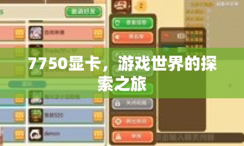7750顯卡，開啟游戲世界的探索之旅