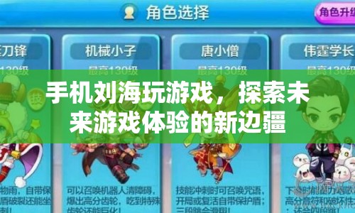 手機(jī)劉海，探索未來(lái)游戲體驗(yàn)的新邊疆  第1張