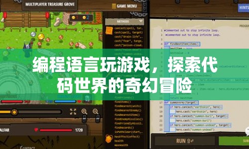 編程語言玩游戲，探索代碼世界的奇幻冒險(xiǎn)  第1張