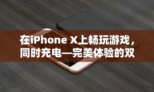 iPhone X邊充電邊玩游戲，體驗(yàn)雙重享受