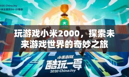 小米2000，探索未來(lái)游戲世界的奇妙之旅