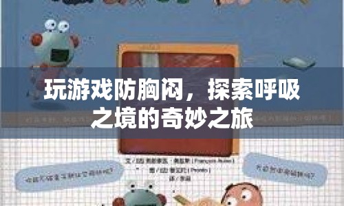 探索呼吸之境的奇妙之旅，游戲防胸悶的奇妙體驗(yàn)